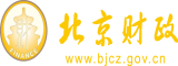 免费操比网站北京市财政局